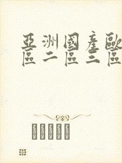 亚洲国产欧美一区二区三区