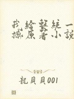 我给系统一点震撼原著小说阅读