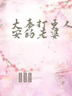 大奉打更人许七安的老婆