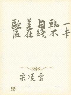 欧美日韩一区二区在线不卡视频