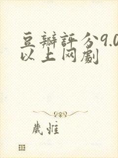 豆瓣评分9.0以上网剧