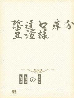 阴道口痒分泌物豆渣样