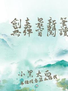 剑来最新笔趣阁无弹窗阅读