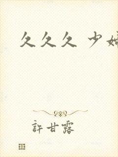 久久久 少妇