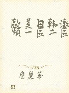 欧美日韩激情视频一区二区三区