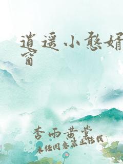 逍遥小憨婿无弹窗