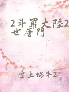 2斗罗大陆2绝世唐门