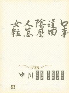 女人阴道口有肉粒怎么回事