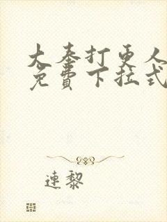 大奉打更人漫画免费下拉式