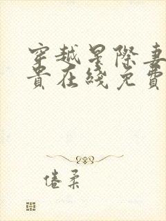 穿越星际妻荣夫贵在线免费阅读