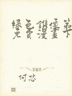 绿色镌像第二季免费漫画下拉式