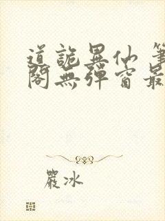 道诡异仙 笔趣阁无弹窗最新章节