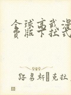 全球高武漫画免费版下拉式6漫画