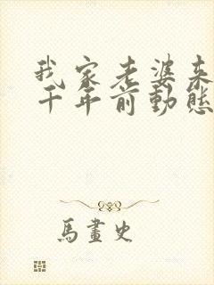 我家老婆来自一千年前动态漫