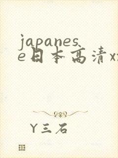 japanese日本高清xxxxxxxxx