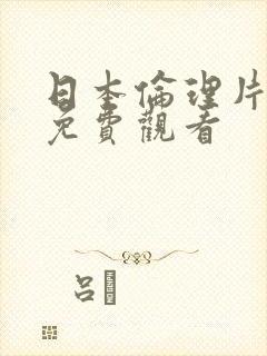 日本伦理片在线免费观看