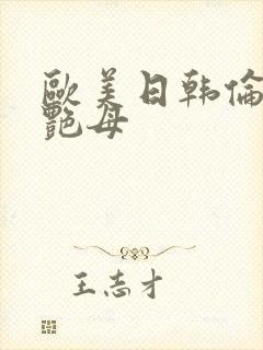 欧美日韩伦理片艳母