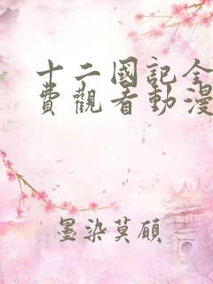 十二国记全集免费观看动漫