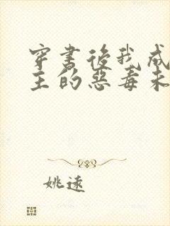 穿书后我成了男主的恶毒未婚妻小说