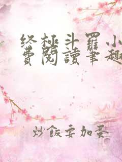 终极斗罗小说免费阅读笔趣阁