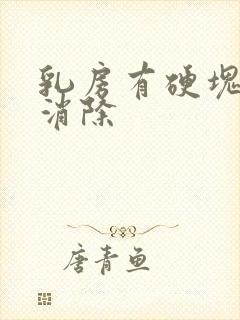 乳房有硬块如何消除