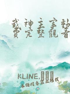 武神主宰动漫免费完整观看