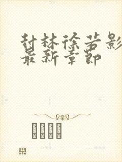 封林徐若影小说最新章节