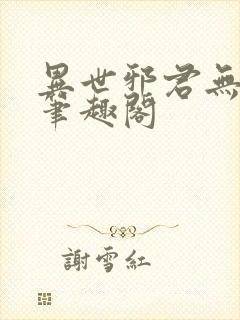 异世邪君无删减笔趣阁