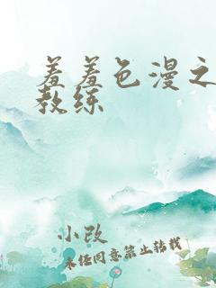 羞羞色漫之健身教练