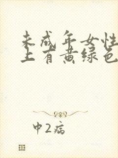 未成年女性内裤上有黄绿色分泌物怎么回事