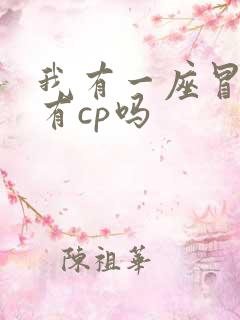 我有一座冒险屋有cp吗