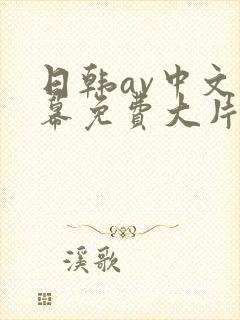 日韩av中文字幕免费大片