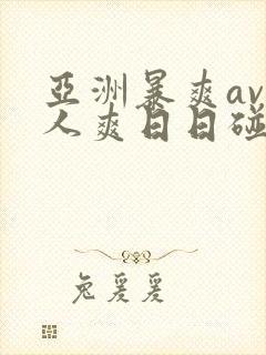 亚洲暴爽av人人爽日日碰