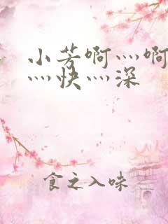 小芳啊灬啊灬啊灬快灬深
