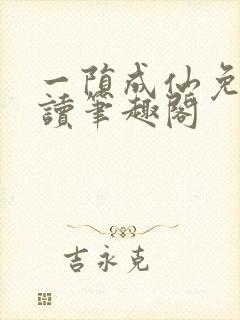 一陨成仙免费阅读笔趣阁