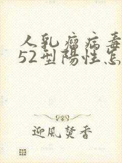 人乳瘤病毒病毒52型阳性怎么治疗