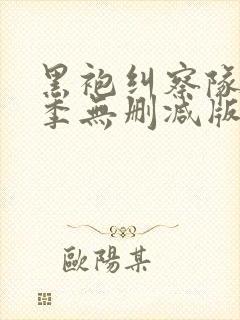 黑袍纠察队第四季无删减版