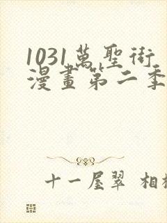 1031万圣街漫画第二季在线观看完整版