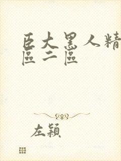 臣大黑人精品一区二区