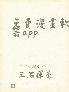 免费漫画软件神器app