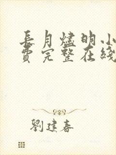 长月烬明小说免费完整在线阅读