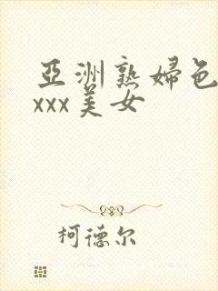 亚洲熟妇色xxxxx美女