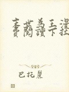 末世为王漫画免费阅读下拉式六漫画