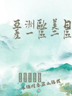 亚洲欧美日韩国产一区二区三区在线