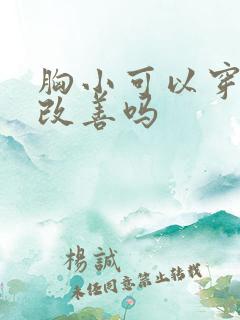 胸小可以穿内衣改善吗