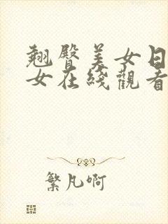 翘臀美女日韩美女在线观看视频网站