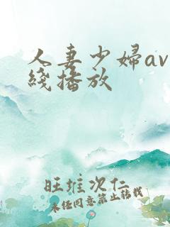 人妻少妇av在线播放