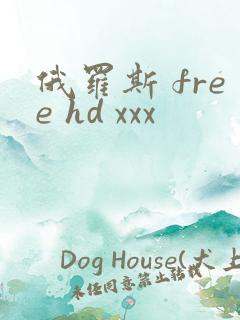 俄罗斯 free hd xxx