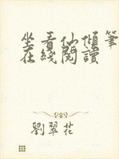 坐看仙倾笔趣阁在线阅读