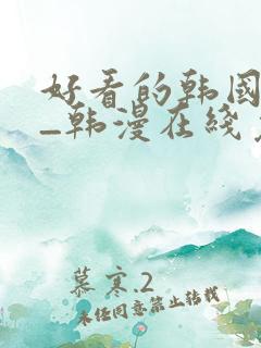 好看的韩国漫画_韩漫在线免费